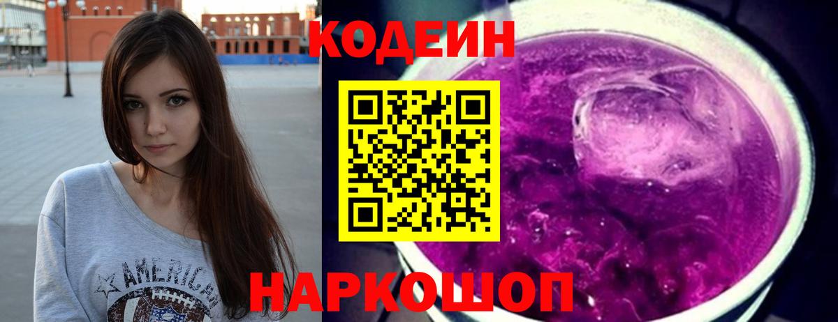 Острогожск  Кодеиновый сироп Lean Purple Drank  Вход с VPN 
